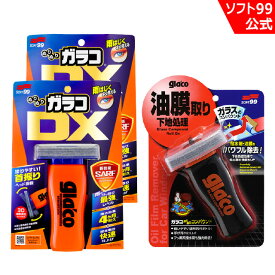 ソフト99 ぬりぬりガラコDX 2個とガラコぬりぬりコンパウンドのセット