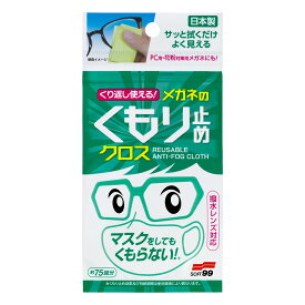 【郵便配送】ソフト99 くり返し使えるメガネのくもり止めクロス 【3枚入り】 【眼鏡】