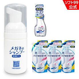 当店限定 ソフト99 携帯用ミニボトルとメガネのシャンプー 除菌EX 無香料 本体1個+つめかえ用3個セット