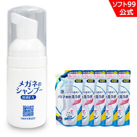 当店限定 ソフト99 携帯用ミニボトルとメガネのシャンプー 除菌EXつめかえ用 無香料 5個セット