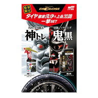 【在庫限り・特別価格】ソフト99 ディグロス神トレホイール＆タイヤクリーナー+鬼黒タイヤワックス