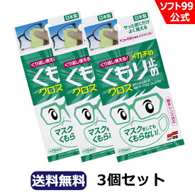 【ゆうパケット】ソフト99 くり返し使えるメガネのくもり止めクロス 【3枚入り】3個セット