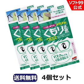 【ゆうパケット】ソフト99 くり返し使えるメガネのくもり止めクロス 【3枚入り】4個セット