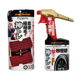 ソフト99 ディグロス 神トレ ホイール＆タイヤクリーナー + 神トレ タイヤブラシ