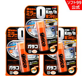ガラコ ミラーコートZERO 3個セット