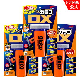 【送料無料】ソフト99 ぬりぬりガラコDX 3個セット