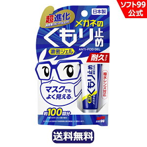 【郵便配送】ソフト99 メガネのくもり止め濃密ジェル 【眼鏡】