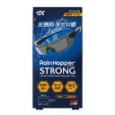 ソフト99 スポルファ レインホッパー ストロング【ゆうパケット】