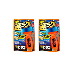 らくらくガラコ2個セット