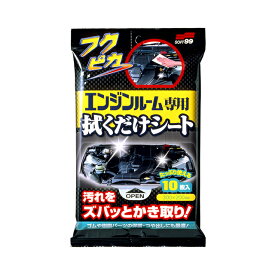 【ネコポス】ソフト99 フクピカエンジンルーム専用拭くだけシート 【WAX】