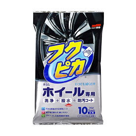 ソフト99 フクピカホイール専用拭くだけシート 10枚 ＜拭くだけでホイールのブレーキダストやしつこい油汚れをスッキリ落とす＞ soft99