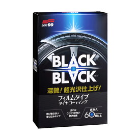 ソフト99 BLACKBLACK(ブラックブラック) 110ml ＜タイヤに厚いフィルム状の被膜を形成し、超光沢・超耐久を実現＞ soft99