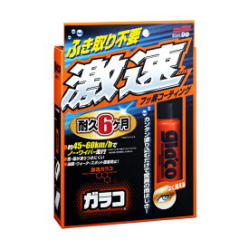 ソフト99 激速ガラコ 50ml ＜約6ヶ月撥水効果が持続！強力撥水ガラスコーティング剤＞ soft99