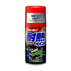 ソフト99【塗料・ペイント】耐熱ペイント(シルバー) 300ml ＜耐熱性のシリコン樹脂塗料＞ soft99