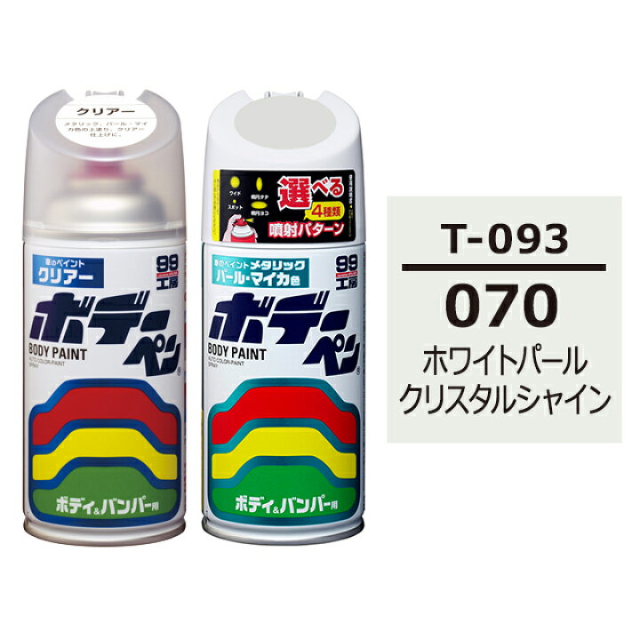 楽天市場】ソフト99 ボデーペン（スプレー塗料） 【T-093】 TOYOTA（トヨタ）・070・ホワイトパールクリスタルシャイン とクリアーのセット  : ソフト９９ ｅ−ｍｏｎｏ