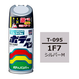 ソフト99 ボデーペン（スプレー塗料） T-095 【トヨタ／レクサス・1F7・シルバーM】