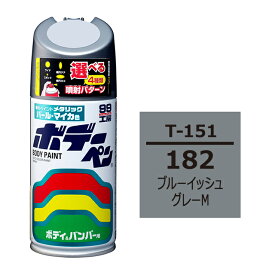 ソフト99 ボデーペン（スプレー塗料） T-151 【トヨタ／レクサス・182・ブルーイッシュグレーM】