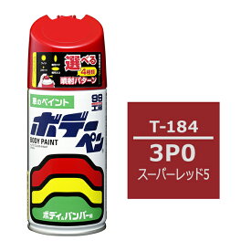 ソフト99 ボデーペン（スプレー塗料） T-184 【トヨタ／レクサス・3P0・スーパーレッド5】