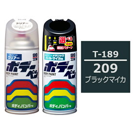 ソフト99 ボデーペン（スプレー塗料） 【T-189】 TOYOTA（トヨタ）・209・ブラックマイカ とクリアーのセット