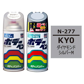 ソフト99 ボデーペン（スプレー塗料） 【N-277】 NISSAN（ニッサン）・KY0・ダイヤモンドシルバーM とクリアーのセット