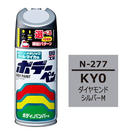ソフト99 ボデーペン（スプレー塗料） N-277 【ニッサン・KY0・ダイヤモンドシルバーM】