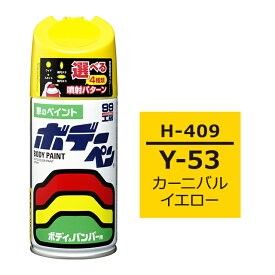 ソフト99 ボデーペン（スプレー塗料） H-409 【ホンダ・Y-53・カーニバルイエロー】