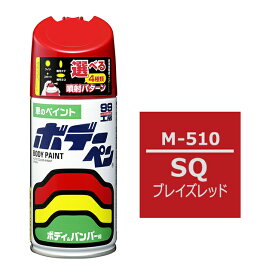ソフト99 ボデーペン（スプレー塗料） M-510 【マツダ・SQ・ブレイズレッド】