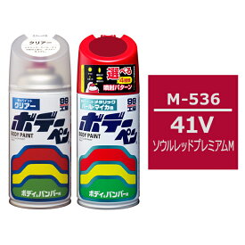 ボデーペン（スプレー塗料） 【M-536】 MAZDA（マツダ）・41V・ソウルレッドプレミアムM とクリアーのセット