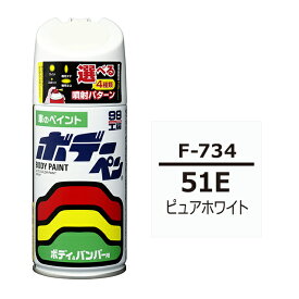 ソフト99 ボデーペン（スプレー塗料） F-734 【スバル・51E・ピュアホワイト】