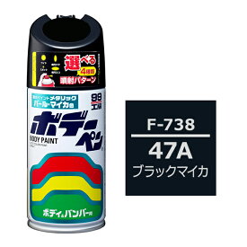 ソフト99 ボデーペン（スプレー塗料） F-738 【スバル・47A・ブラックマイカ】