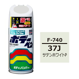 ソフト99 ボデーペン（スプレー塗料） F-740 【スバル・37J・サテンホワイトP】