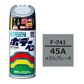 ソフト99 ボデーペン（スプレー塗料） F-741 【スバル・45A・メタルグレーM】