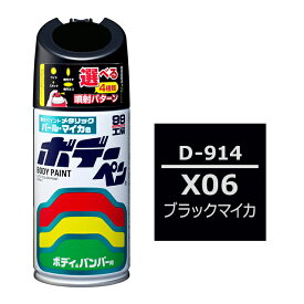 ソフト99 ボデーペン（スプレー塗料） D-914 【ダイハツ・X06・ブラックマイカ】