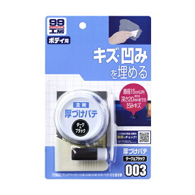 ソフト99【補修用品】厚づけパテ(ダーク＆ブラック) ＜ボディのキズ・へこみを埋めるパテ＞ soft99