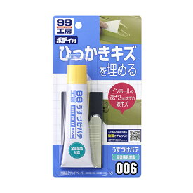 ソフト99【補修用品】うすづけパテ(全塗装色対応） 60g ＜ボディの引っかきキズを埋めるラッカーパテ＞ soft99