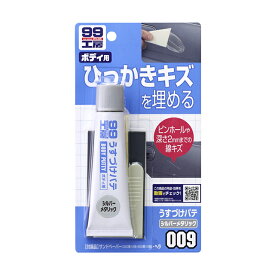 ソフト99【補修用品】うすづけパテ(シルバーメタリック） 60g ＜ボディの引っかきキズを埋めるラッカーパテ＞ soft99