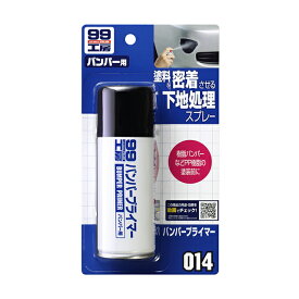 ソフト99【補修用品】バンパープライマー 100ml ＜バンパーに塗料を密着させる下地スプレー＞ soft99