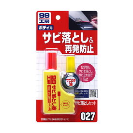 ソフト99【補修用品】サビ落としセット サビ落とし液：85g、サビ止め油：14ml ＜塗って拭き取るだけのカンタンサビ落とし＞ soft99