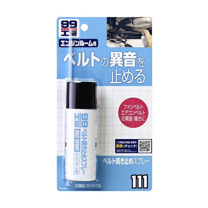 楽天市場 ソフト99 エンジンルームお手入れ ベルト鳴き止めスプレー 40ml ファンベルト クーラーベルトの鳴き止め滑り止めに Soft99 ソフト９９ ｅ ｍｏｎｏ