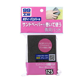 ソフト99【補修用品】サンドペーパー用研磨パッド ＜サンドペーパーが使いやすくなる！＞ soft99