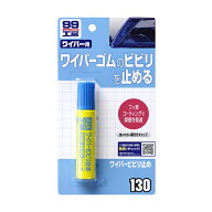 ソフト99 ワイパービビリ止め 【補修ケミカル】