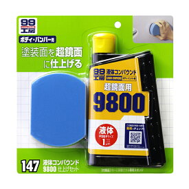 【春の洗車・補修応援キャンペーン対象品】ソフト99【補修用品】液体コンパウンド9800仕上げセット 300ml ＜磨き面に特殊ウレタンを採用したミガキ専用スポンジ付き超微粒子タイプ研磨剤＞ soft99