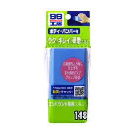 楽天市場 車のキズを直す商品 塗料 補修用品 99工房 部位 症状 仕上がりレベル別補修セット ソフト９９ ｅ ｍｏｎｏ