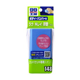 【春の洗車・補修応援キャンペーン対象品】ソフト99【補修用品】コンパウンド専用スポンジ ＜ムラなく仕上がる研磨剤専用スポンジ＞ soft99