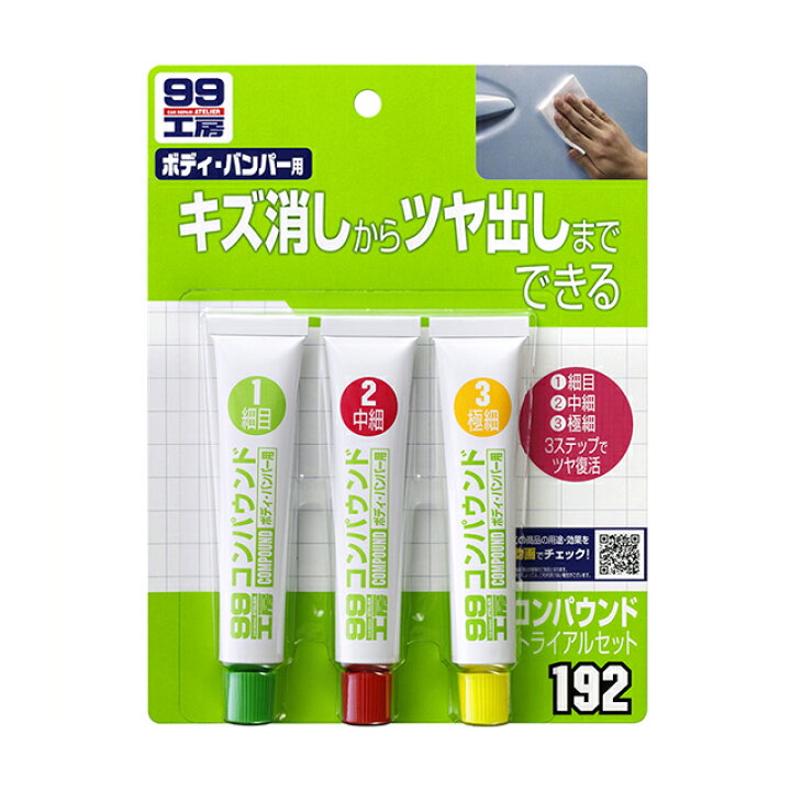 楽天市場 ソフト99 補修用品 コンパウンドトライアルセット 25g 3種 キズ消しからつや出しまで出来る研磨剤のお試しセット Soft99 ソフト９９ ｅ ｍｏｎｏ