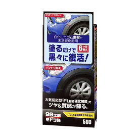 ソフト99 99工房モドシ隊 ゴム＆未塗装樹脂光沢復活剤【補修ケミカル】