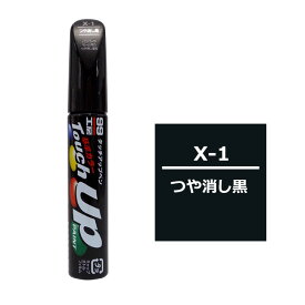 ソフト99 タッチアップペン【X-1】つや消し黒 ＜soft99＞ ネコポス