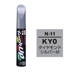 ソフト99 タッチアップペン（筆塗り塗料） N-11 【ニッサン・KY0・ダイヤモンドシルバーM】 ネコポス