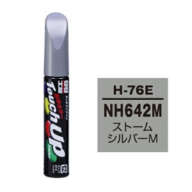 ソフト99 タッチアップペン（筆塗り塗料） H-76E 【ホンダ・NH642M・ストームシルバーM】 ネコポス