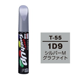 ソフト99 タッチアップペン（筆塗り塗料） T-55 【トヨタ／レクサス・1D9・シルバーメタリックグラファイト】 ネコポス